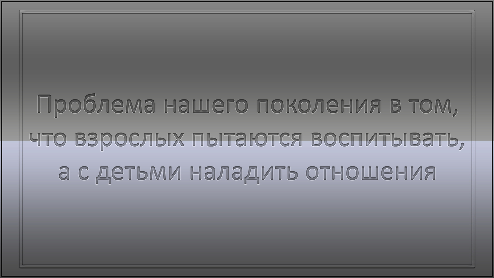 Проблема нашего поколения в том... | Пикабу