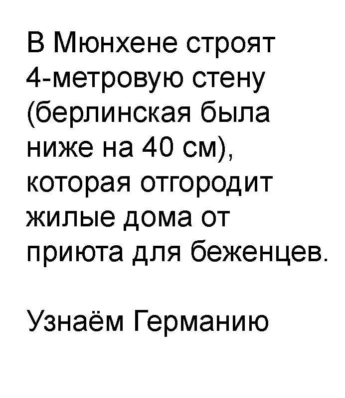 Стена - Мюнхен, Политика, Германия, Новости, Беженцы, Стена