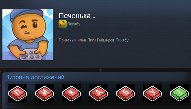 Decorate your Steam profile with Russian letters - My, Gamers, Games, Steam, , Puzzle, Freebie, Achivka, Steam keys