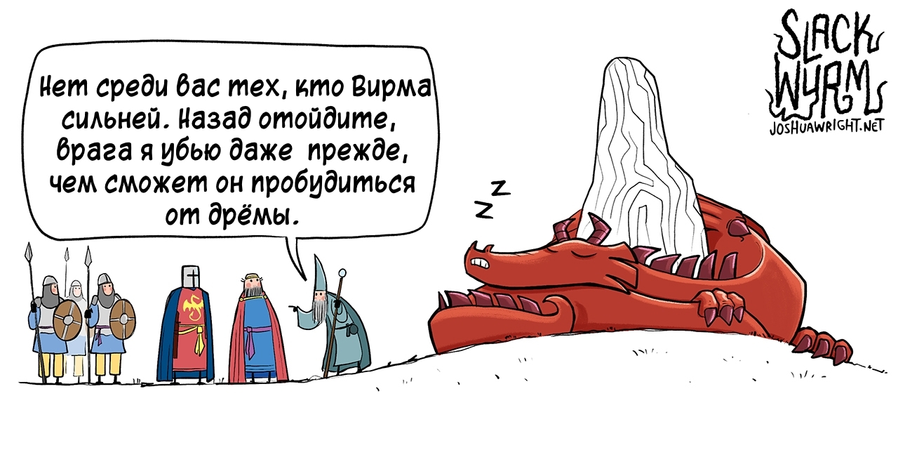 Взялся за дело и призванный маг... - Комиксы, Joshua-Wright, Slack wyrm