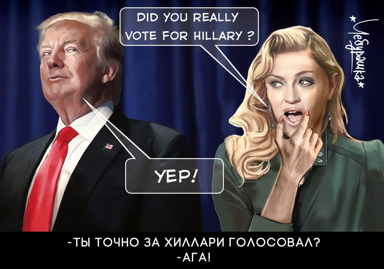 Обещания надо выполнять...))) - Политика, США, Выборы США, Дональд Трамп, Клинто, Мадонна, Юмор