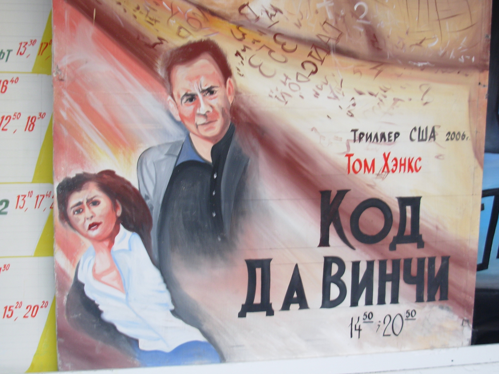 I did! This is Tom Hanks and Audrey Tautou, in case you didn't recognize. (cinema in Evpatoria, unknown Crimean artist, 2006) - My, The Da Vinci Code, Tom Hanks, Masterpiece