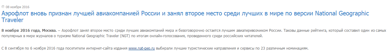 Обман? - Аэрофлот, The National Geographic, Рейтинг, Авиакомпания, Обман