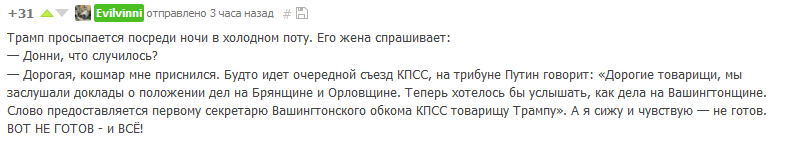 Когда чувствуешь, что не готов - Дональд Трамп, Комментарии, Пикабу, Владимир Путин, СССР, Политика