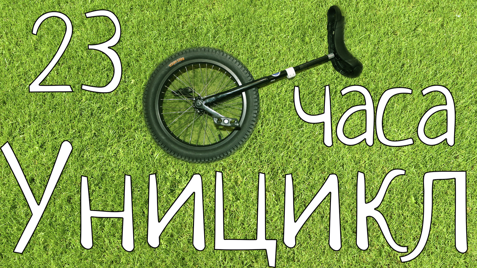 Learn to ride a unicycle in 23 hours. - My, Unicycle, A bike, Unicycle, Education, Unicycle, Video