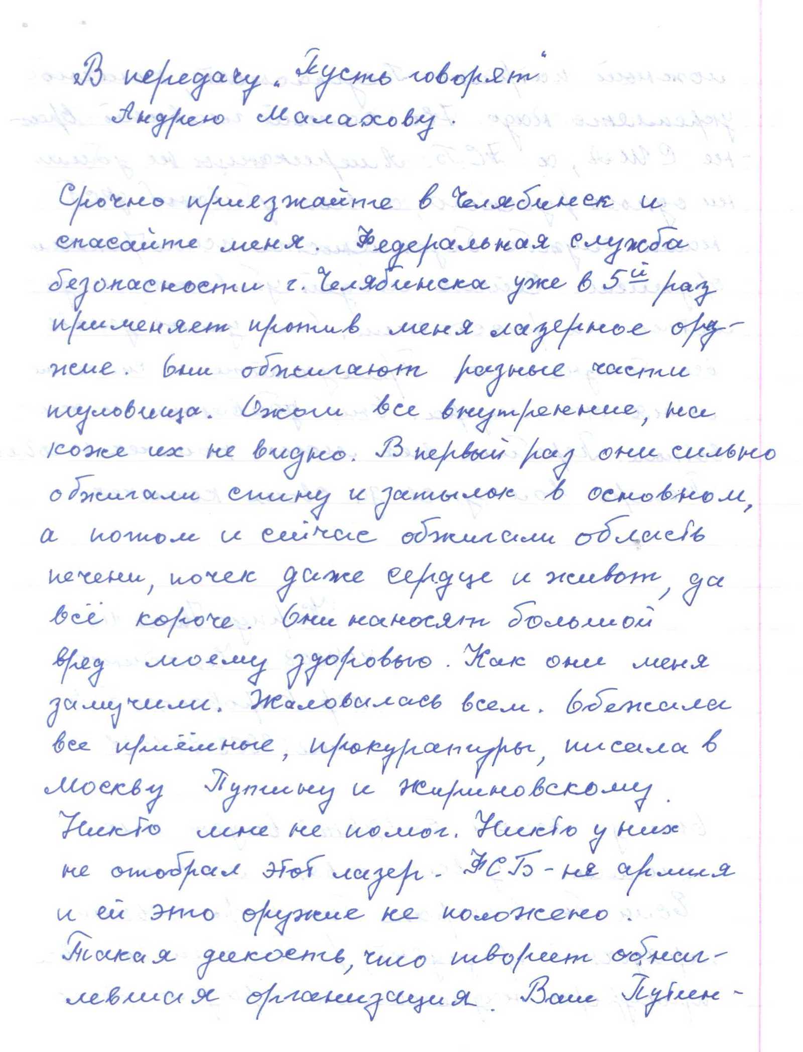 Очередное письмо в Пусть Говорят из рубрики письма от сумасшедших - Пг, ФСБ, Челбяинск, Письмо, Письма от сумасшедших, Длиннопост