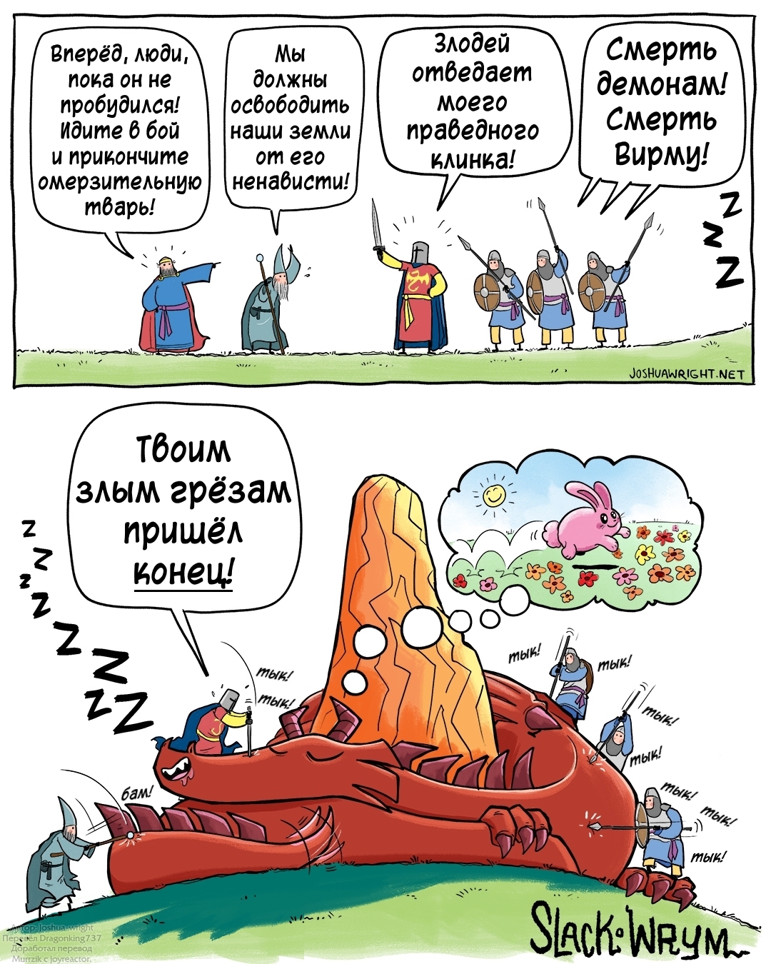 Не буди лихо, пока оно тихо. - Комиксы, Slack wyrm, Joshua-Wright, Дракон, Длиннопост