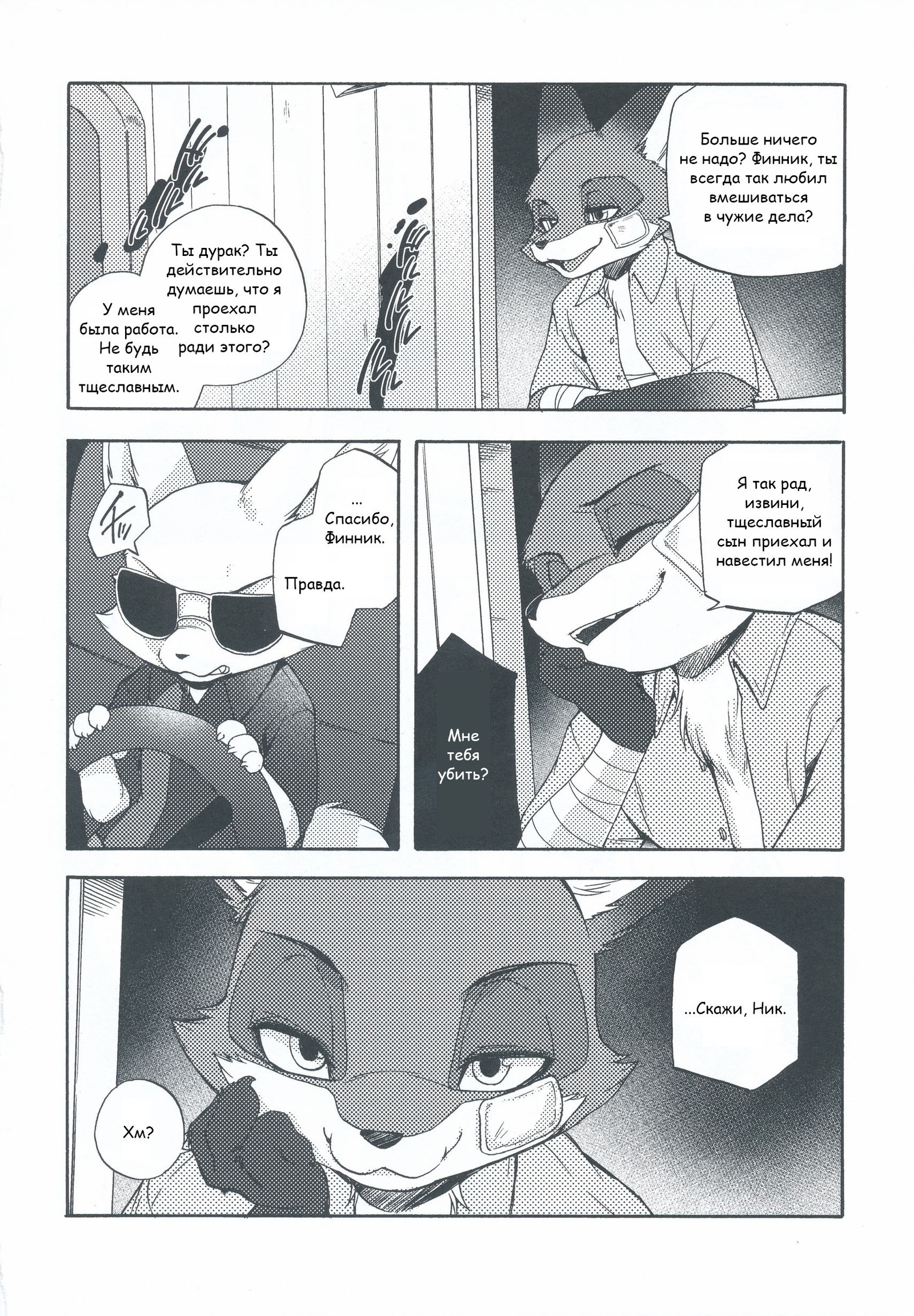 Nick Wilde - part 3. - Zootopia, Zootopia, Nick and Judy, , Comics, Inumimi Moeta, Dogear218, Longpost, Finnick the Fennec