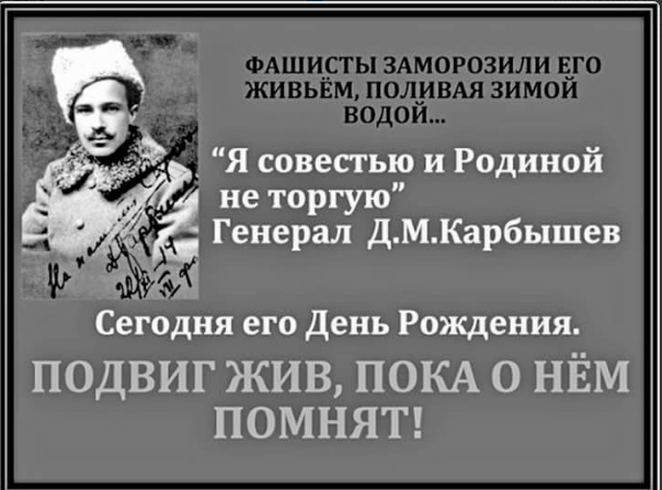 Просто интересный человек - Память, Карбышев, Уважение к Стране, День рождения