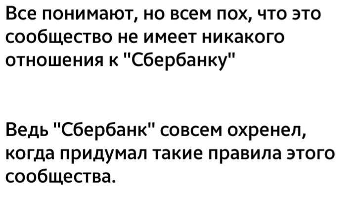 Как-то так... - Дискриминация, Сбербанк