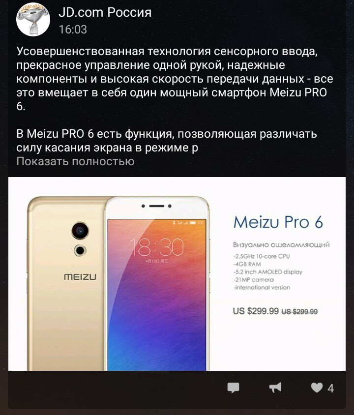 299.99 vs 299.99 или Дайте две - Маркетинг, Боги маркетинга, Jdru, Meizu