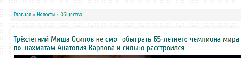 Невероятно. - Новости, Шахматы, Карпов, Анатолий Карпов