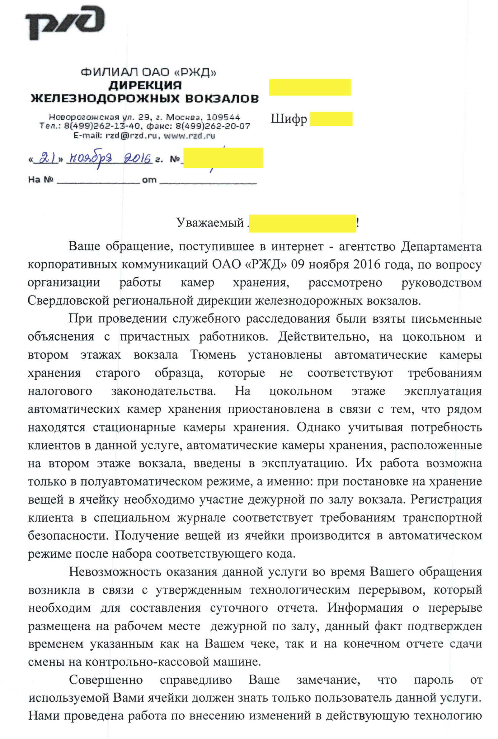 Ответ РЖД - РЖД, Ответ, Реакция, Автоматические камеры хранения, Тюмень