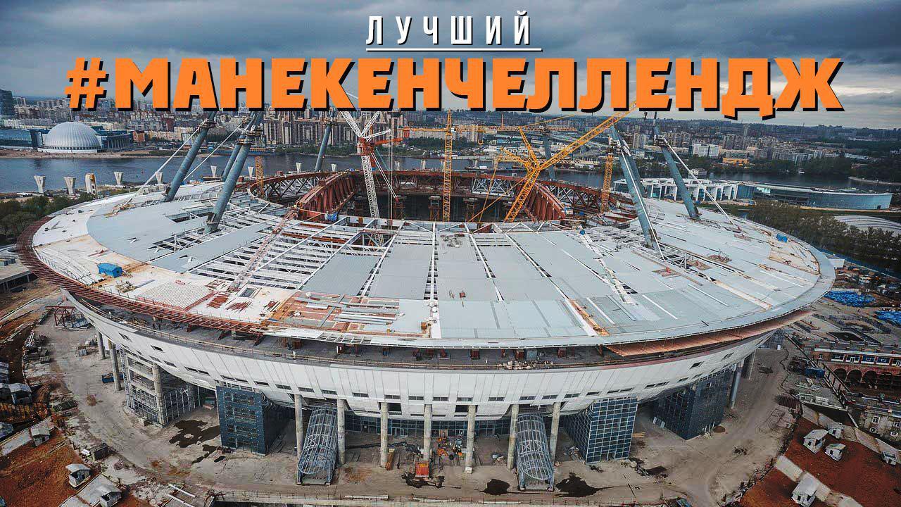 This is where everything fell into place. Epic, beautiful, poignant. - My, Gazprom arena, Mannequin challenge, Zenith Stadium, Construction