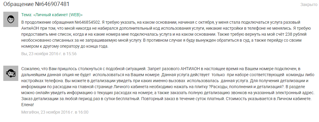 Новый развод от Мегафона: Разовый АнтиАОН - Моё, Мегафон, Мегафон мошенники, Мегафон кидок, Претензия, Негатив, Мошенничество, Длиннопост