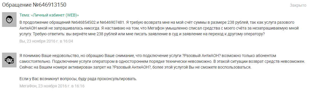 Новый развод от Мегафона: Разовый АнтиАОН - Моё, Мегафон, Мегафон мошенники, Мегафон кидок, Претензия, Негатив, Мошенничество, Длиннопост