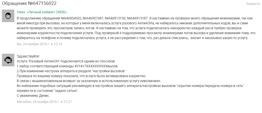 Новый развод от Мегафона: Разовый АнтиАОН - Моё, Мегафон, Мегафон мошенники, Мегафон кидок, Претензия, Негатив, Мошенничество, Длиннопост