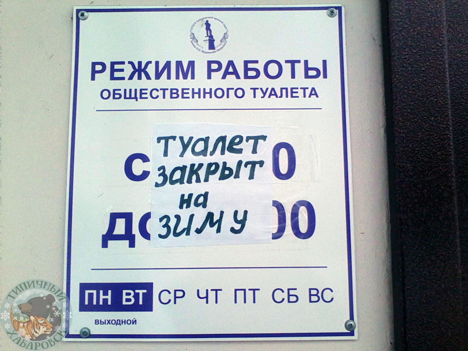 Не ссать до весны. Простите. - Моё, Хабаровск, Дальний Восток, Туалет, Клозет, Khv, Khb, Tkhv, Типичныйхабаровск