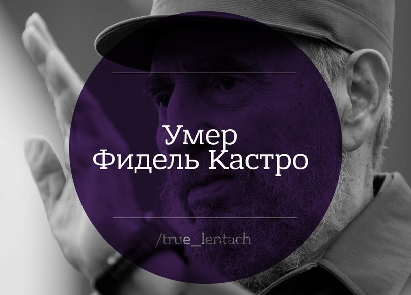 На 91 году жизни скончался Фидель Кастро - Фидель Кастро, Куба, Новости, Лентач