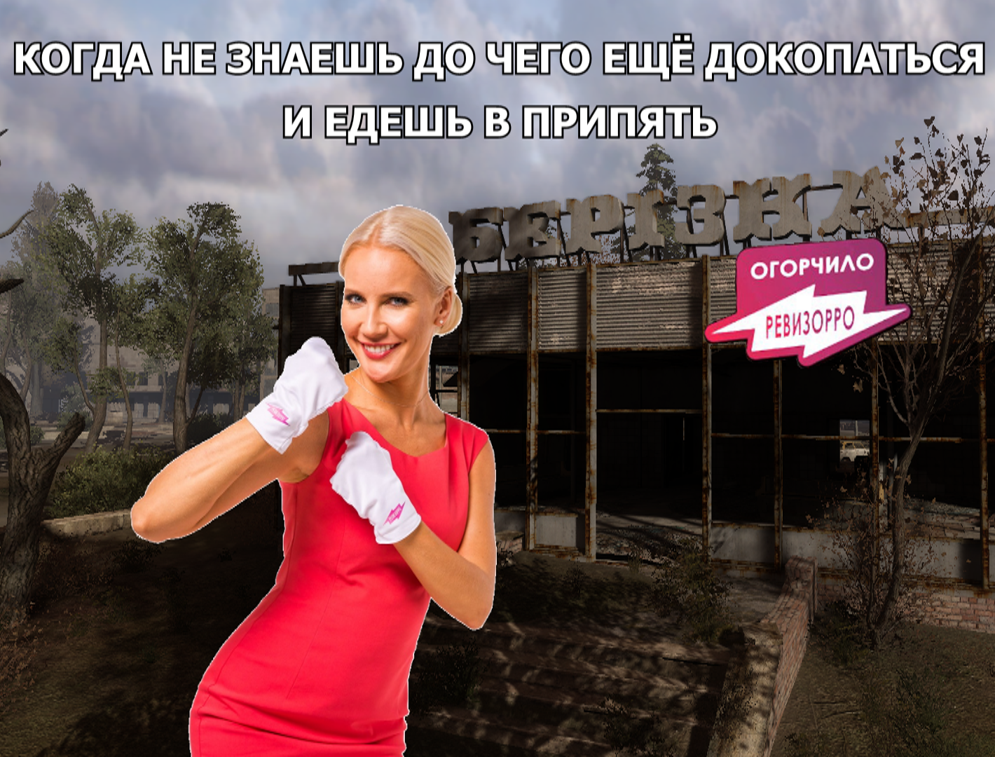 Revizorro in Pripyat (no swearing) - Revizorro, Humor, Pripyat, Chagrin, Elena Flying