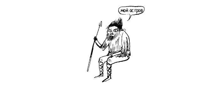 The True Story of Robinson Crusoe by Friday - Comics, , Robinson Crusoe, Friday, Longpost