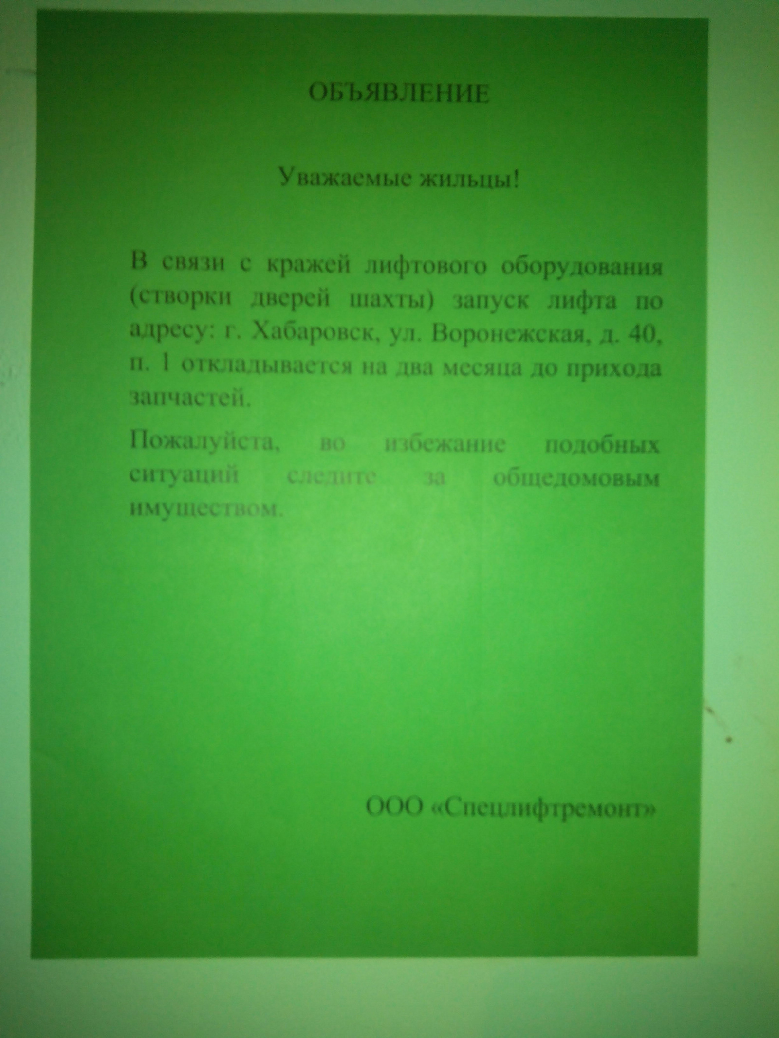 People take everything that lies badly and not only - My, Theft, Elevator, Entrance, Khabarovsk