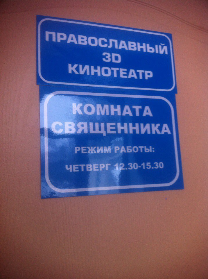 Orthodox 3D cinema. In one of the schools in B. - My, Orthodoxy, Cinema, School, Gymnasium, , , faith, 