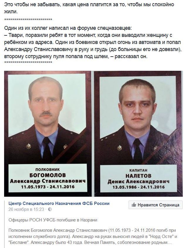 Officers of the ROSN UFSB who died in Nazran on 11/24/2016 - FSB, Bogomolov, Raids, Nazran, Officers