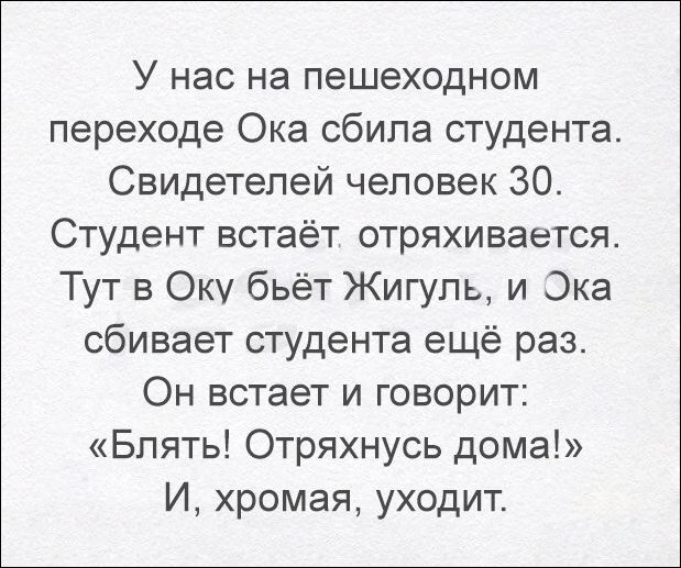 Дома отряхнусь! - Студенты, Текст, ДТП