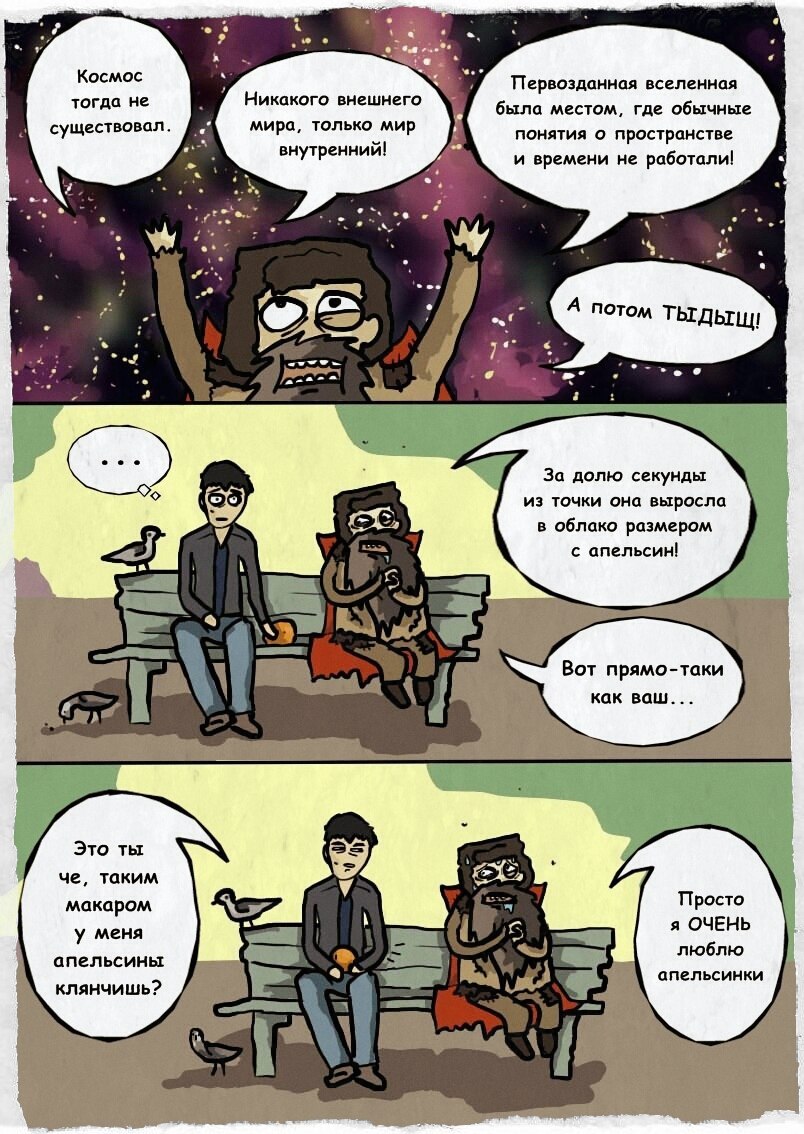 When you think globally - My, Comics, Bum, Humor, The universe, Space, Теория большого взрыва, Orange