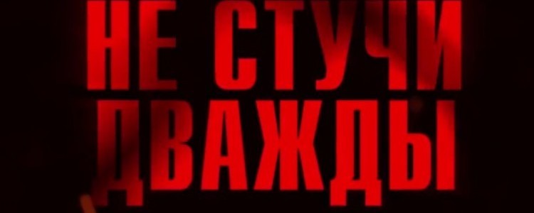 Не Стучи Дважды 2 Фильм 2016 – Telegraph