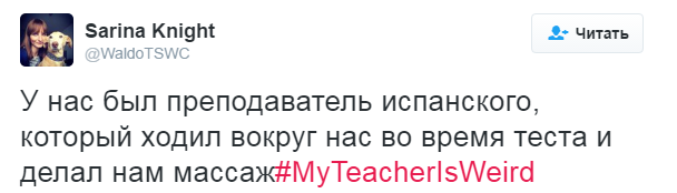 #МойУчительСтранный - Моё, Twitter, Юмор, Учитель, Школа, Длиннопост