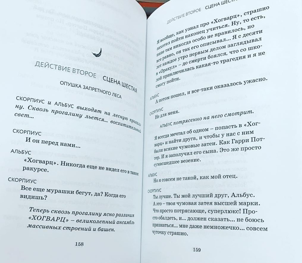 Добро пожаловать в Хогварц - Гарри Поттер и проклятое дитя, Мария Спивак, Перевод