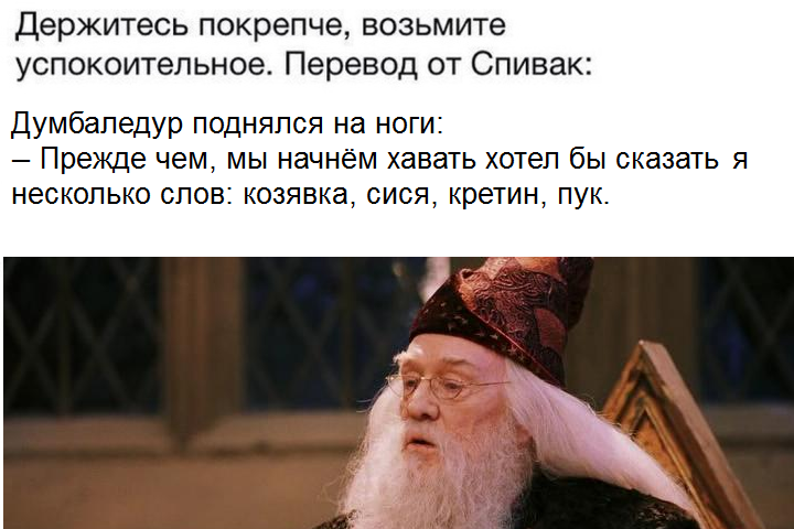 Чудеса перевода Спивак - Гарри Поттер, Спивак, Перевод, Самогони, Жукпук, Злодеус, Северус Снейп, Психуна, Длиннопост