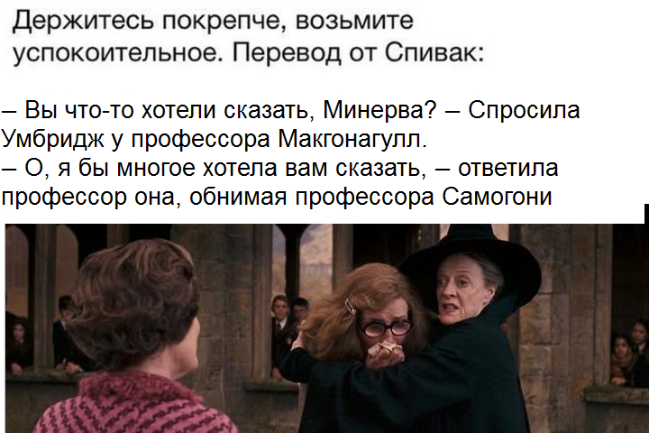 Чудеса перевода Спивак - Гарри Поттер, Спивак, Перевод, Самогони, Жукпук, Злодеус, Северус Снейп, Психуна, Длиннопост