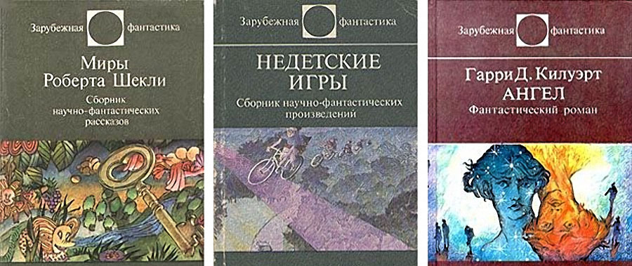 Книги нашего детства. Зарубежная фантастика - Длиннопост, Позитив из города солнца, Фантастика, Копипаста