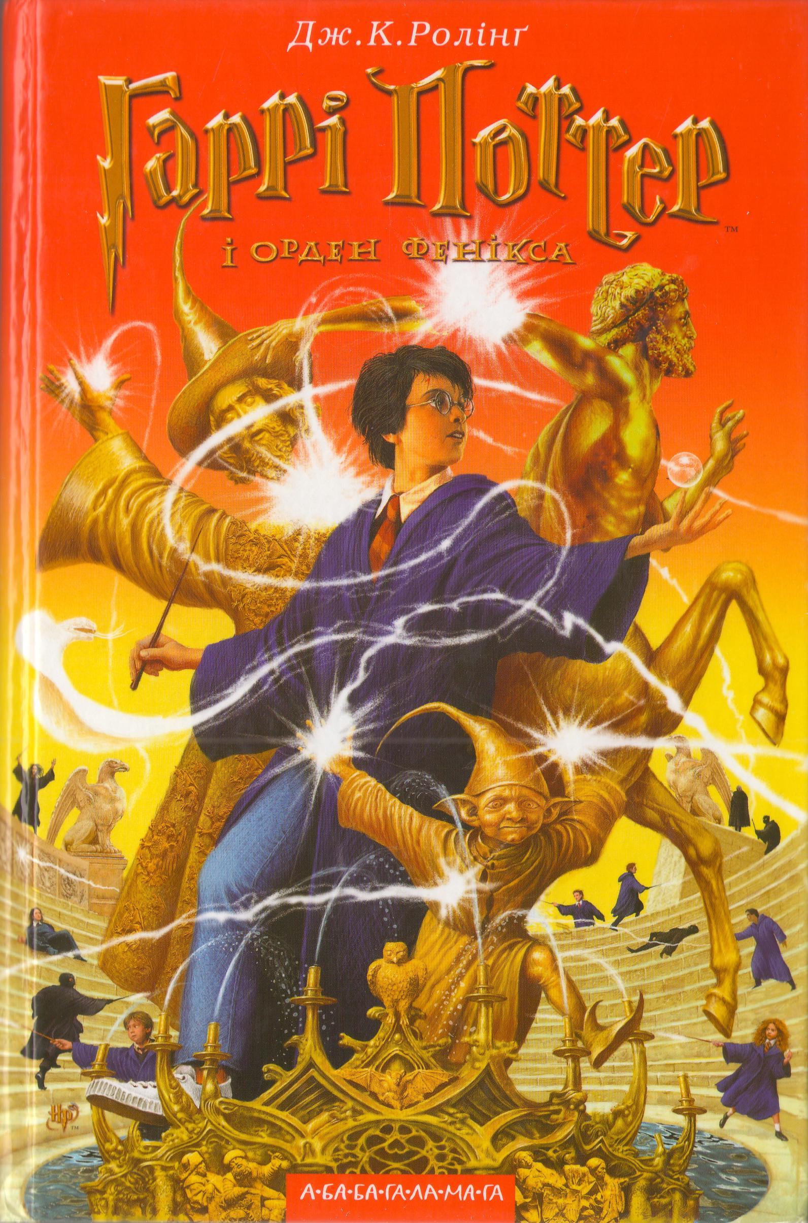 Harry Potter and the Order of the Phoenix: First World Edition - Books, Harry Potter, Longpost, Interesting, Cover