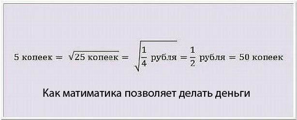 Ещё один повод учить математику - Моё, Математика, Математично!, Математики шутят, Математика жизни, Математический юмор, Деньги, Бизнес