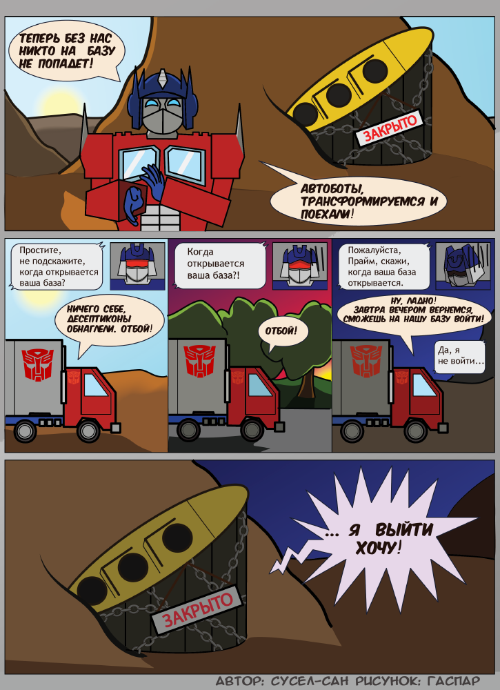 I don't get in... - My, Transformers, Gaspard, Joke, G1, 