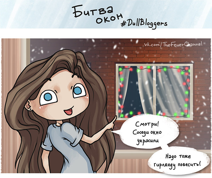 window battle - My, My, Dullbloggers, Comics, New Year, Art, Longpost