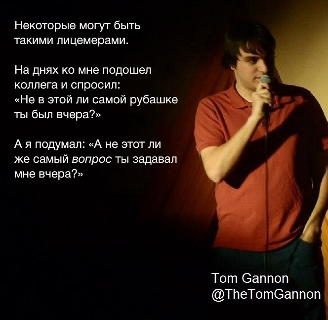 Таких коллег завернуть бы в мех - Том Гэннон, Tom Gannon, Коллеги, Рубашка, Перевод