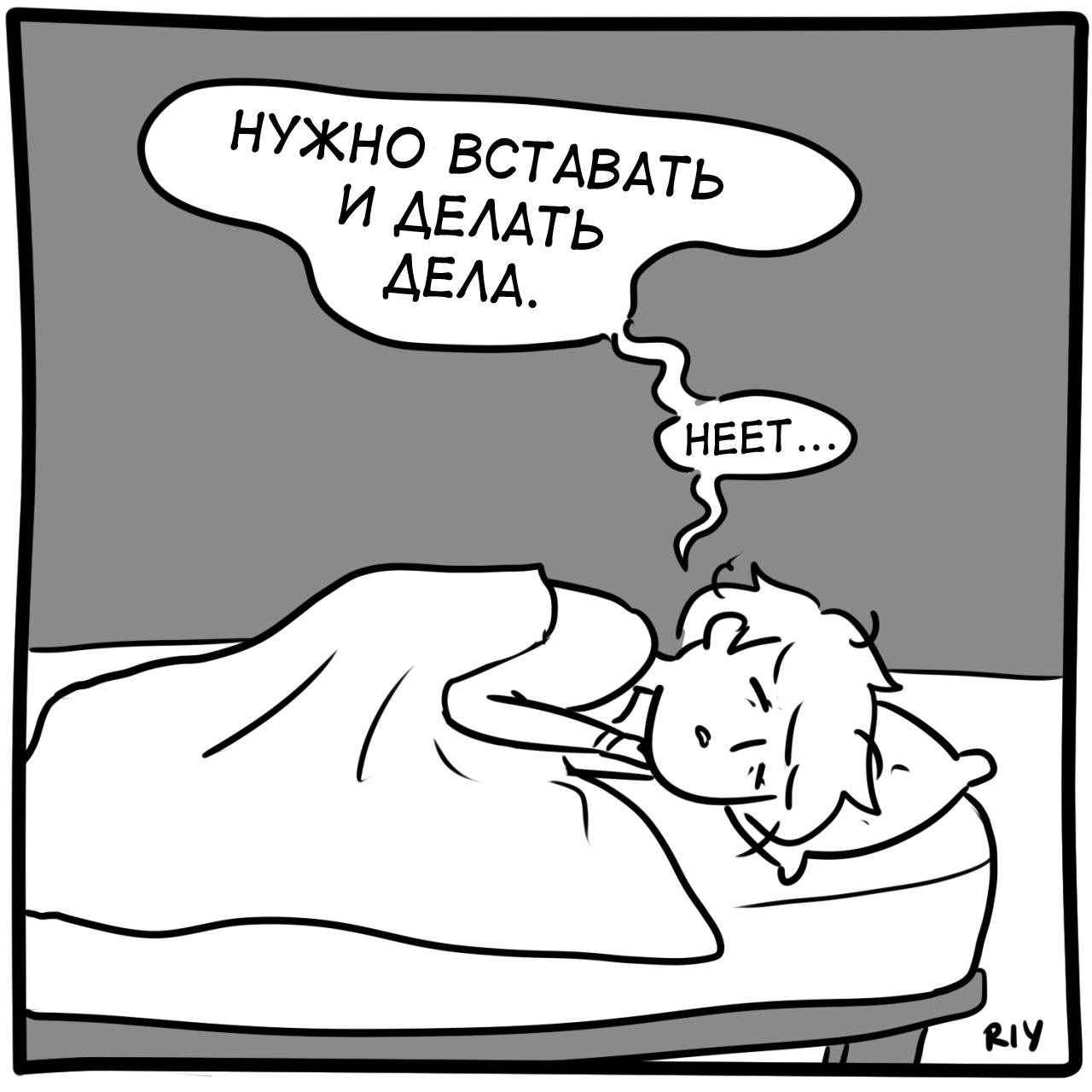 Нееет... - Комиксы, Лень, Утро, Сон, Длиннопост