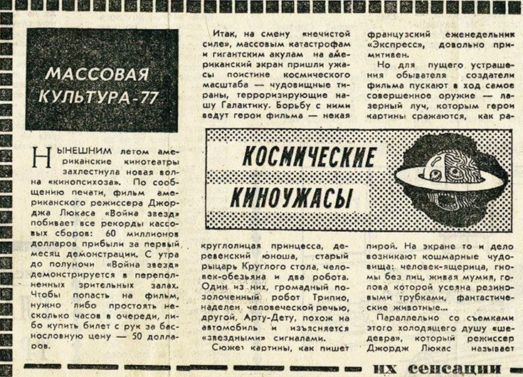 Piece of article about Star Wars from 1977 - Star Wars, Star Wars: Rogue One, the USSR, Newspapers, Popular culture