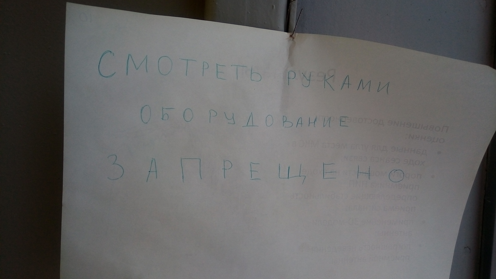 А глазами трогать можно? - Запрет, Лаборатория