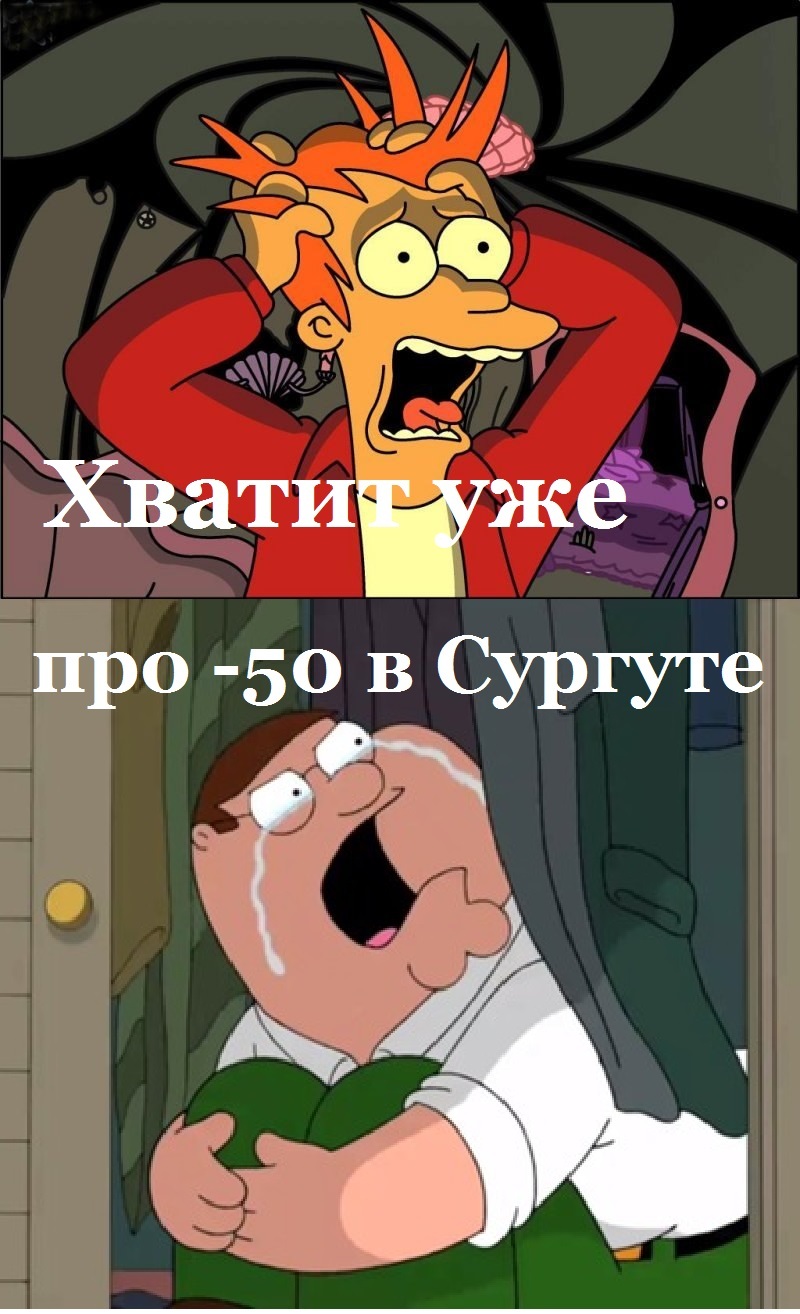 Enough... - Surgut, -50, freezing, Enough, Family guy, Futurama