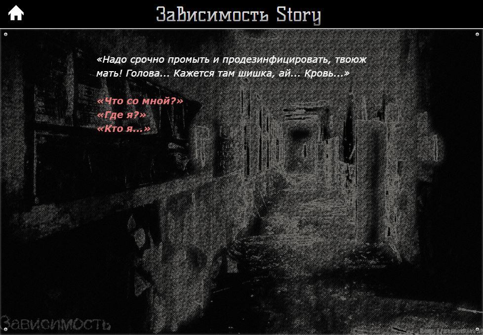 Создание игры по типу interactive fiction - Моё, Interactive Fiction, Gamedev, Зависимость Story, Крил 2016, Сценарий, Ужасы, Хоррор, Twine 2, Длиннопост