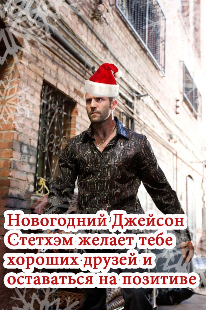 Postcards and Jason - My, Postcard, New Year, , Jason Statham, , Longpost