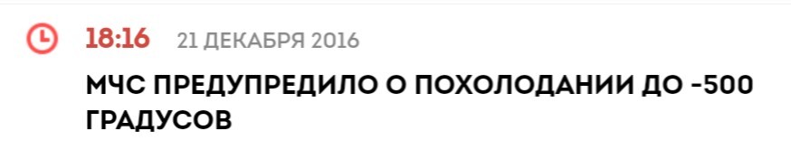 МЧС России преодолело абсолютный ноль - Абсолютный ноль температуры, Абсолютный ноль, МЧС России, МЧС, Физика