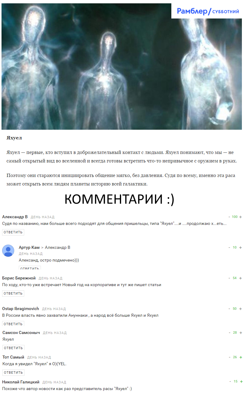 Рамблер придумал новую расу - Rambler News Service, Мат, Юмор, Новости, Инопланетяне, Длиннопост, Комментарии