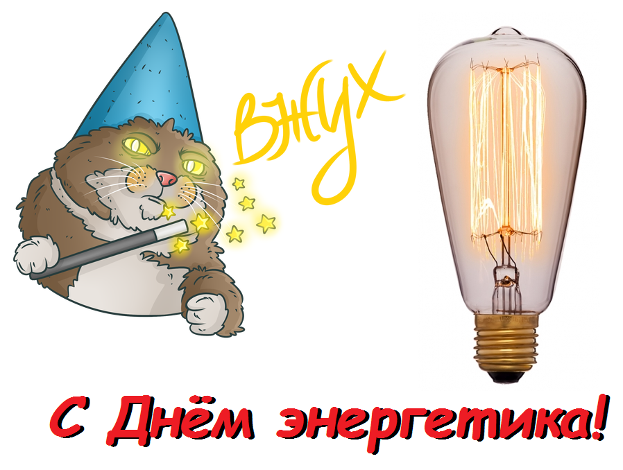 Gentlemen-sparklers, happy holidays! - An energy worker's day, cat, Vzhuh, Edison's lamp